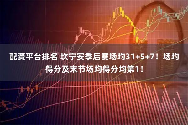 配资平台排名 坎宁安季后赛场均31+5+7！场均得分及末节场均得分均第1！