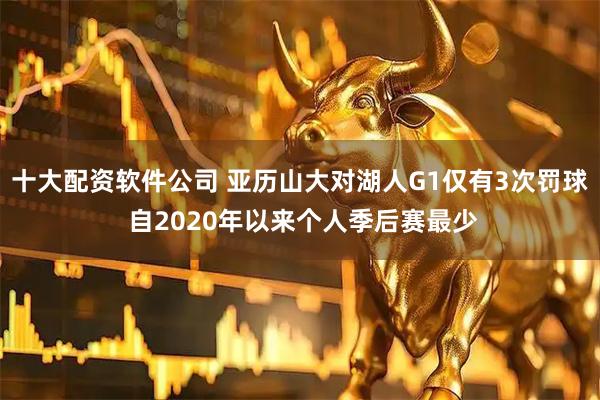 十大配资软件公司 亚历山大对湖人G1仅有3次罚球 自2020年以来个人季后赛最少